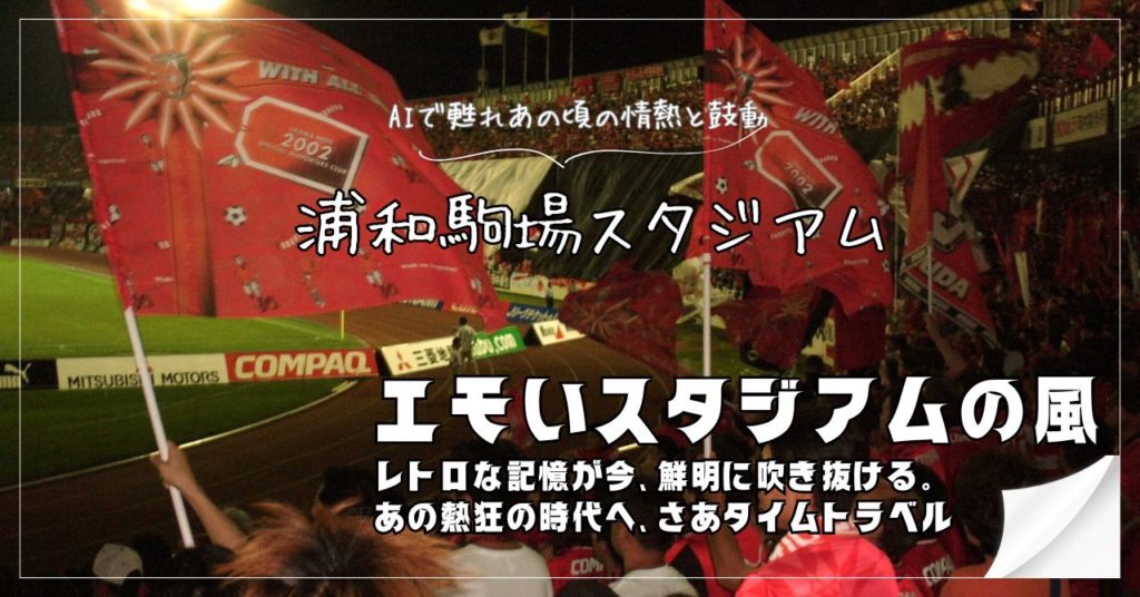 浦和駒場スタジアム