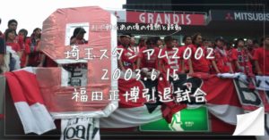 福田正博引退試合