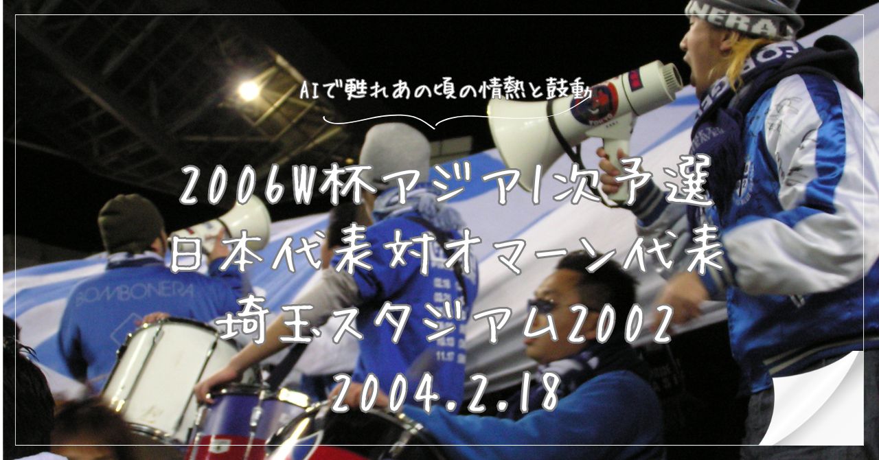 ドイツW杯アジア1次予選、日本代表対オマーン代表