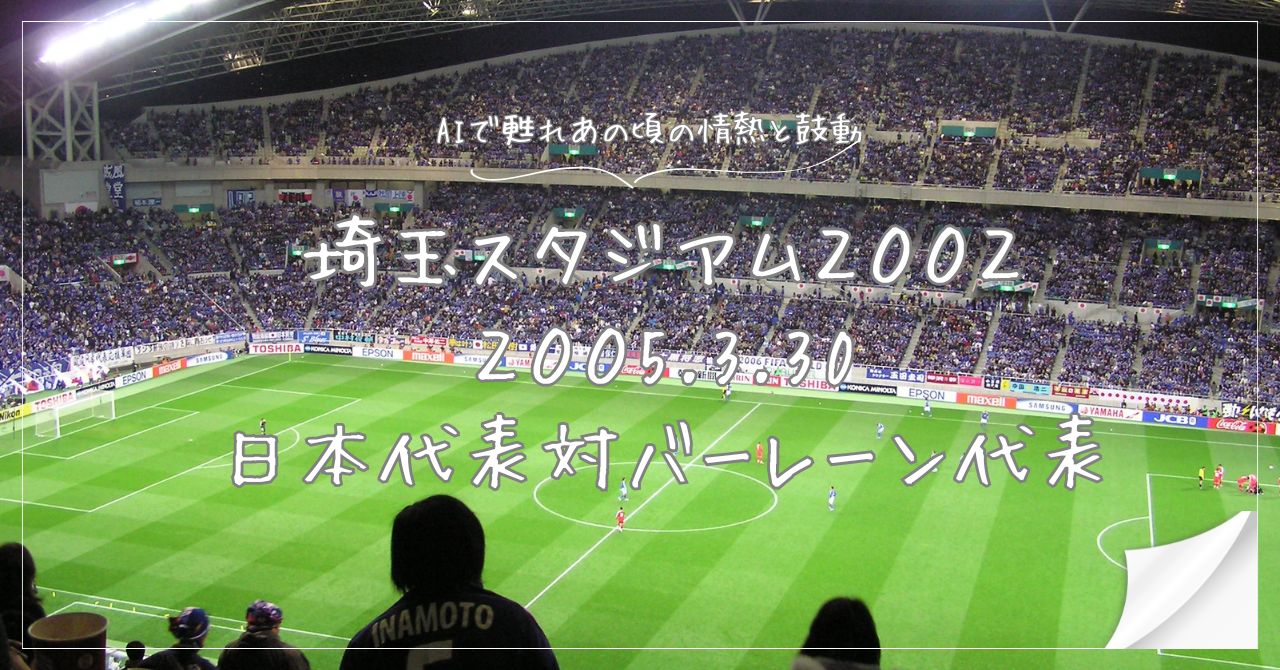 2006ドイツワールドカップアジア最終予選｜2005.3.30｜埼玉スタジアム２００２｜日本代表対バーレーン代表