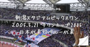 キリンカップ日本代表対オエルー代表