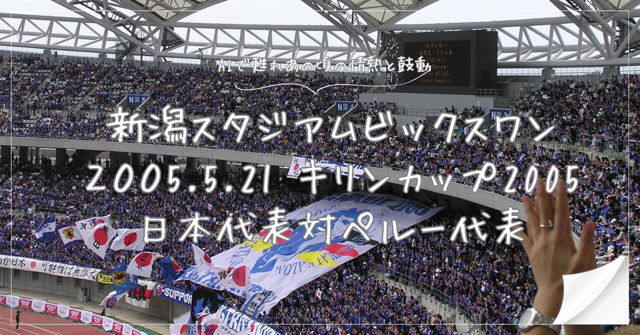 キリンカップ日本代表対オエルー代表