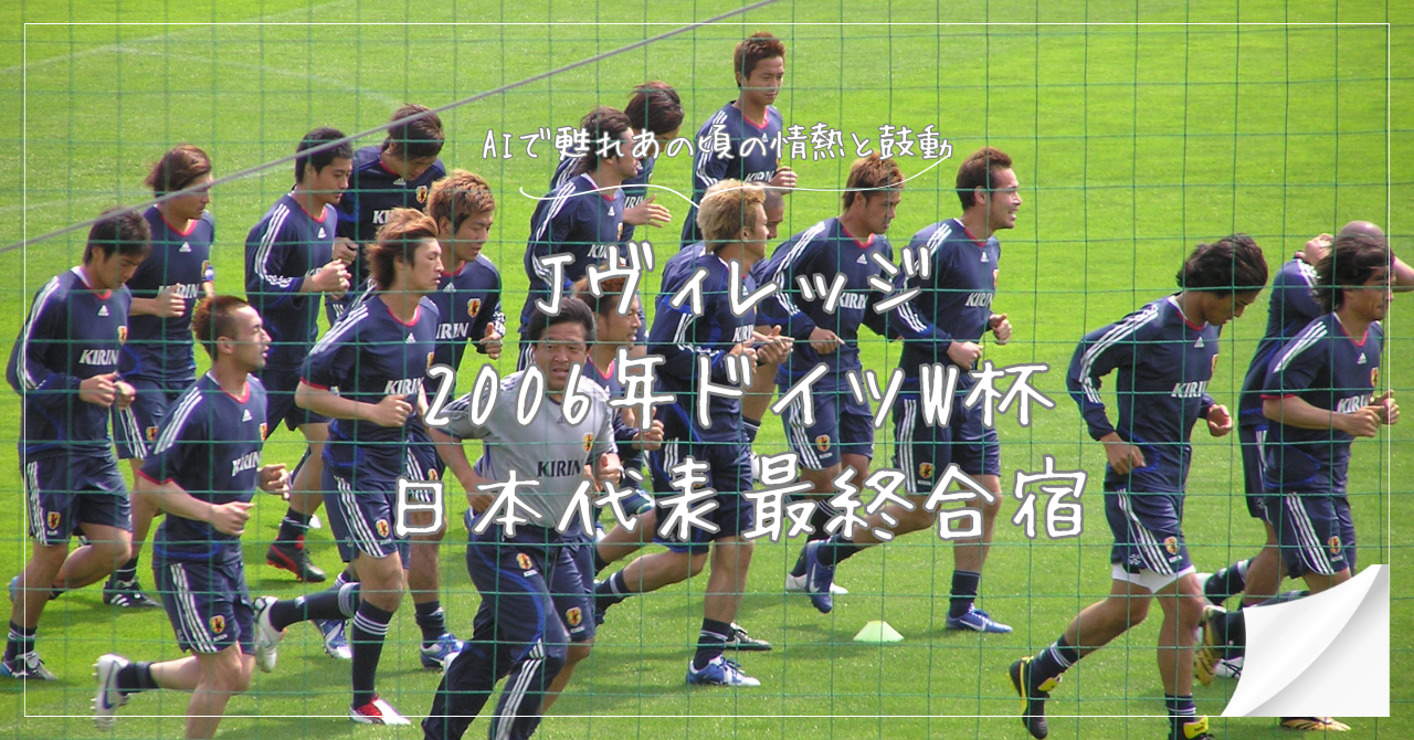 Jヴィレッジでの2006年ドイツW杯サッカー日本代表最終合宿
