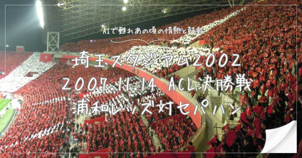 ACL2007決勝戦浦和レッズ対セパハン