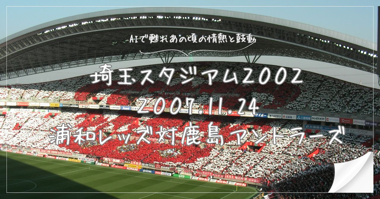 浦和対鹿島
