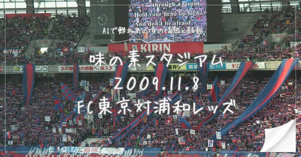 2009年Jリーグ第31節FC東京対浦和レッズ　2009.11.8　味の素スタジアム